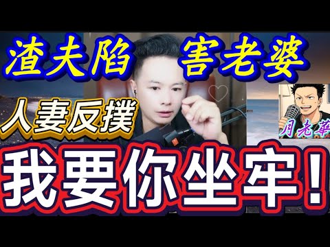 丈夫離家出走+家暴+轉移財產！妻子哭訴 📢「你騙我女兒？我要你坐牢！」華哥仔暴怒| 月老華牽紅線💘打怪獸✊#廣東話 #撐粵語 WAH 8 5