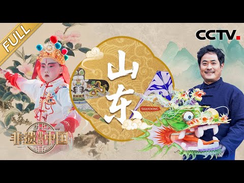 【Full】聊城杂技 潍坊风筝 海阳大秧歌 沂蒙煎饼 章丘大葱……走进好客山东品地道“鲁”味 | CCTV「非遗里的中国 第三季」第1期 20241221