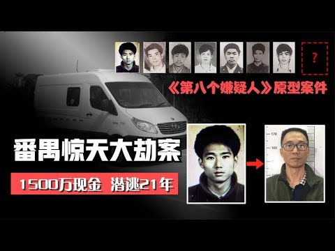 番禺驚天大劫案，電影《第八個嫌疑人》原型案件，主犯潛逃21年| X檔案員