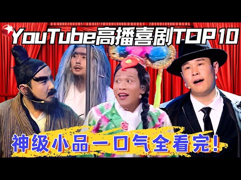 全程笑岔气！81分钟刷爆YouTube的神级喜剧小品，笑到怀疑人生！#宋小宝 #小沈阳 #沈腾 #艾伦 #超搞笑喜剧特辑