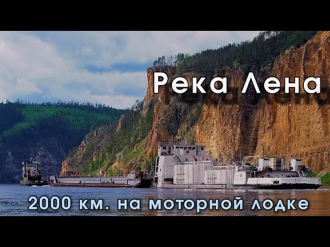 Большое путешествие с Усть-Кута до Якутска на моторной лодке. Первая серия