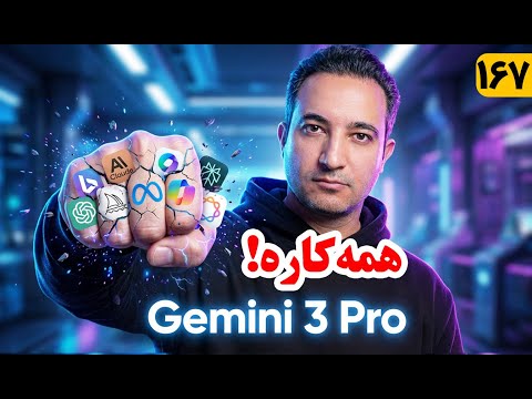 Google Gemini 3 Pro  پایان همه ابزارهای هوش مصنوعی