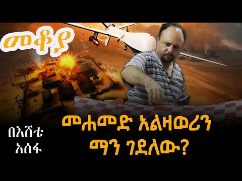 መቆያ - መሐመድ  አልዛዋሪን ማን ገደለው - በእሸቴ አሰፋ -  Mekoya Eshete Assefa @ShegerFM1021Radio