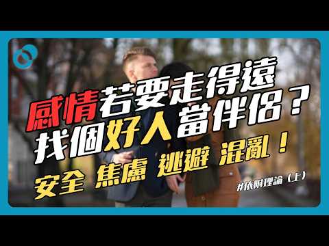 #PSY｜感情要走得遠，找個好人當伴侶？安全、焦慮、逃避、混亂！一凹一凸就是天作之合？依附理論經典心理學實驗！依附理論（上）｜#五分鐘心理學