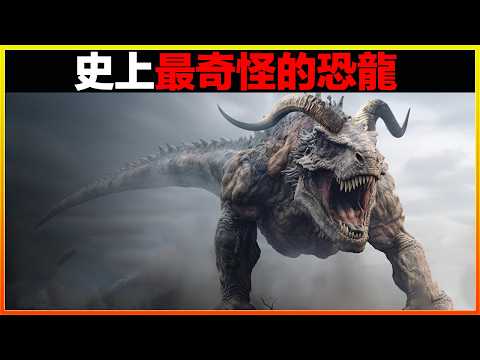 神秘恐龍化石震驚整個古生物界，科學界為之震驚！恐龍並非你想像的那樣，20種最不可思議的恐龍｜排名｜世界之最｜地球之最｜獵奇｜睡前故事