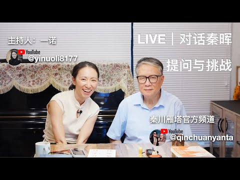 直播｜对话秦晖：提问与挑战｜主持人：一诺｜查理·柯克、林培瑞事件、取消文化、有神论、殖民主义等｜LIVE 2025年10月6日 北京时间12:00