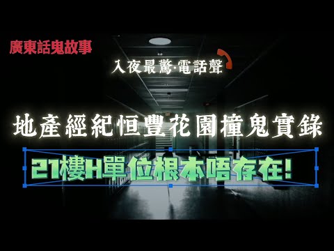 廣東話鬼故事 | 打開咗一間根本冇鎖匙嘅屋？！地產經紀恒豐花園撞鬼實錄！21樓H單位根本唔存在！但我真係入咗去——恐怖開門事件！酒馬來西亞深山夜晚傳嚟女人喊聲！綠色火團滿天飛——鬼火現場！