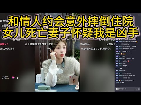和情人约会意外摔倒住院，女儿死亡妻子怀疑我是凶手