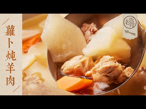 【國宴大師•蘿蔔燉羊肉】蘿蔔晶瑩剔透，羊肉不腥不羶！湯清肉爛，喝一口 暖全身！| 老飯骨