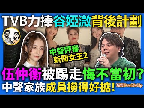 【中年好聲音4】伍仲衡被踢走--以淚洗面，悔不當初？TVB力捧谷婭溦背後計劃！｜娛樂評論｜276集 Nov 15｜輕鬆Double up｜ Carol, Benny
