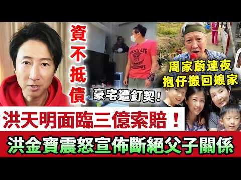 資不抵債！洪天明曝今天醜聞，代言盡毀面臨三億索賠！千萬豪宅遭釘契，周家蔚連夜抱仔搬回娘家！洪金寶震怒宣佈斷絕父子關係，家族信托即刻歸零！#洪金寶 #洪天明 #周家蔚 #娛記太太