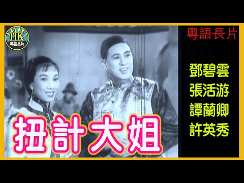 《粵語長片》 扭計大姐 (1957)｜鄧碧雲｜張活游｜譚蘭卿｜許英秀｜導演：馮志剛｜香港電影｜香港粵語電影｜粵語中字 #喜劇 #comedy