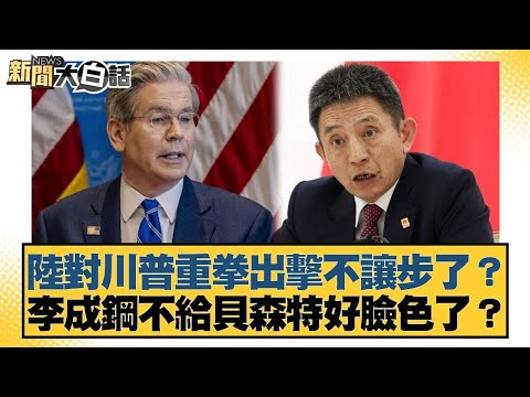 陸對川普重拳出擊不讓步了？李成鋼不給貝森特好臉色了？【#新聞大白話】20251026-4｜#謝寒冰 #栗正傑  #李大中