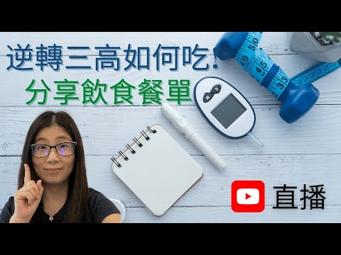 降三高飲食吃甚麼 | 甚麼是代謝綜合症 | 降三高飲食餐單 | 營養師媽媽Priscilla(繁簡中文字幕)