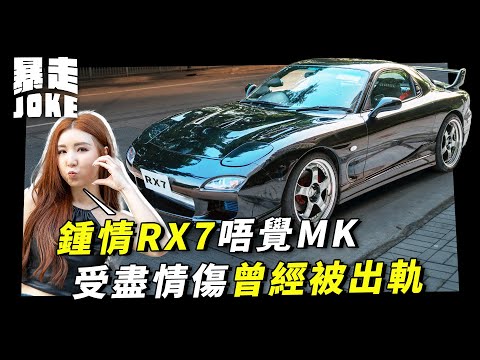 #呢部我錢七｜譚嘉儀鍾情RX7 拍攝期間當街被撩！受盡情傷曾經被出軌｜暴走Joke