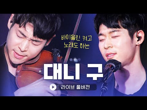 바이올린에 노래까지 잘하는 ‘클래식계 아이돌💕’ 바이올리니스트 대니구(Danny Koo) 라이브 풀버전