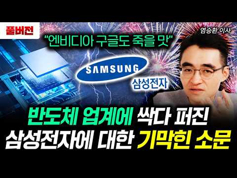 "Even NVIDIA and Google are dying." The shocking rumor about Samsung Electronics has spread throu...