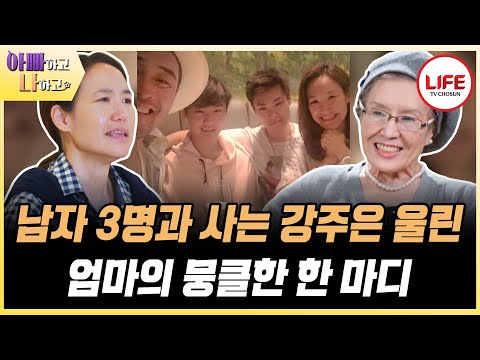 [#아빠하고나하고] 최민수♥강주은의 합가 제안이 반갑지 않았던 강주은 부모님, 그래서 그들이 선택한 최선의 방안?! (TV CHOSUN 231213 방송)
