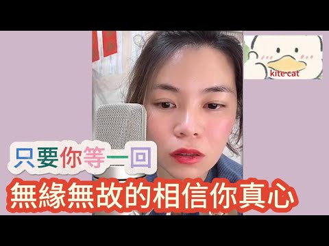 只要你等一回，無緣無故的相信你真心！#小元姐姐