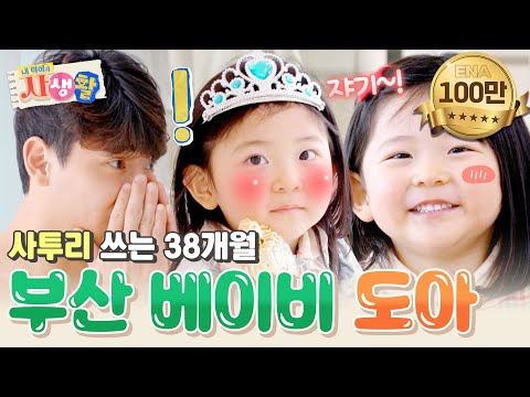 "자기!🩷 왜케 애비었노?" 구수한 사투리의 소유자 '경상도 베이비' 박도아 어린이 등장🌟 #내아이의사생활 EP.16