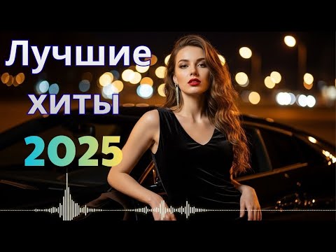 ЛЮБОВЬ, МУЗЫКА и ВЕСЁЛАЯ ДИСКОТЕКА — Русские Хиты 2025