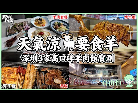 [深圳美食] 天氣涼，要食羊｜深圳3家高口碑羊肉館實測｜烤羊腿VS手抓羊肉VS西北風味｜大汗燒烤·清真西北人家·青松宇大汗｜暖身驅寒美食地圖