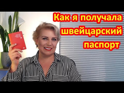 КАК Я ПОЛУЧАЛА ШВЕЙЦАРСКОЕ ГРАЖДАНСТВО / ПАСПОРТ