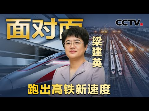 时速486.1公里！中国高铁如何创造速度奇迹？专访女总师梁建英 | CCTV「面对面」