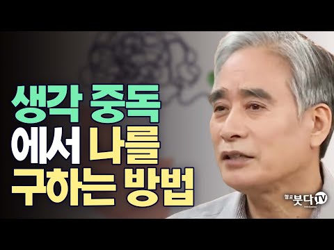 생각 중독에서 나를 구하는 방법 |  전현수 박사의 불교수행이란 3 현재에 집중함으로써 앎을 얻는 수행