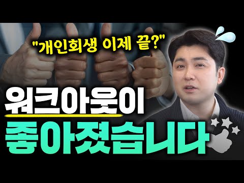 요즘 개인회생 상담 의뢰인을 워크아웃으로 돌리는 이유
