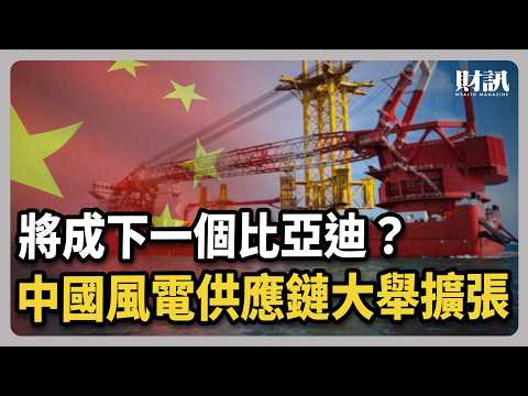 台灣離岸風電發展十年 國產化政策急轉彎 ?｜#聽了財知道 EP258 #風電 #再生能源
