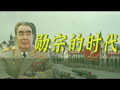 内政全面控盘，外交全面出击，勋宗勃列日涅夫的时代