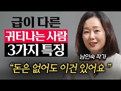 돈은 안 쓰는데 이상하게 귀티나는 사람들의 비밀 (남인숙 작가 1부)
