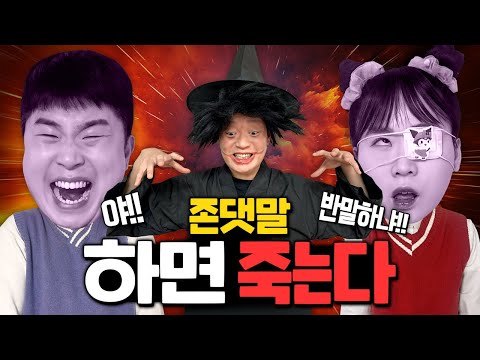 존댓말하면 죽는다!! 반말을 해야 살아남는다!!!