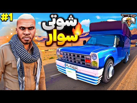 سلطان جاده های جی تی ای وی برگشت 👑🔥 سریال شوتی سوار