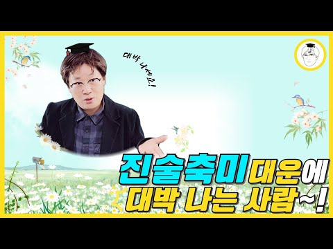 진술축미 대운에 대박 나는 사람 !