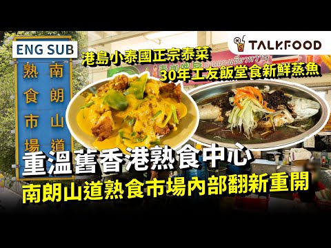 #TF【#街坊嘢】重溫 南朗山道熟食市場舊香港風情｜內部翻新重開｜再見！藍色巨型招牌 | 30年工友飯堂食新鮮蒸魚｜港島小泰國正宗泰菜｜雙語字幕