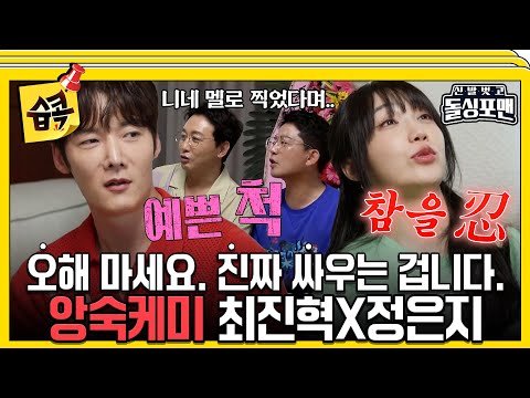 [#습콕📌] 얘네 또 싸워요..😩 멜로 찍었다면서 눈만 마주치면 싸우는 정은지X최진혁 #신발벗고돌싱포맨 #InvitationfromBacheloragains #SBSenter
