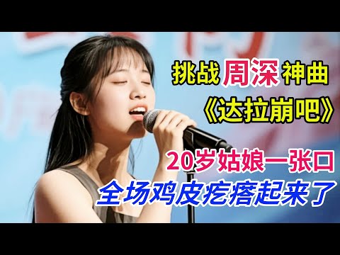 挑战周深神曲《达拉崩吧》20岁姑娘一张口全场鸡皮疙瘩都起来了!周深:比我带劲