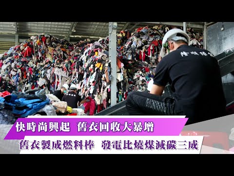 《新聞思想啟》第1集-PART2　快時尚興起 舊衣回收大暴增 舊衣製成燃料棒 發電比燒煤減碳三成