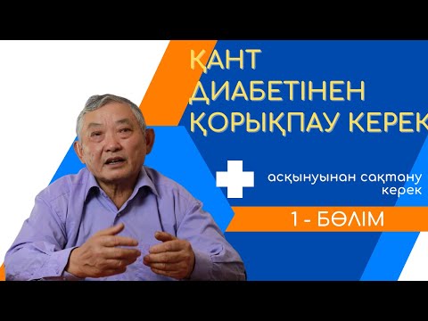 Қант диабетінен қорықпау керек, онын асқынуынан сақтану керек (1 - бөлім)