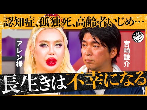 「老後にボケるのが怖い…」長生きは本当に幸せ？高齢化が進む日本、理想的な”人生の終わり方”を語り合う【アレン様×トンツカタン森本】