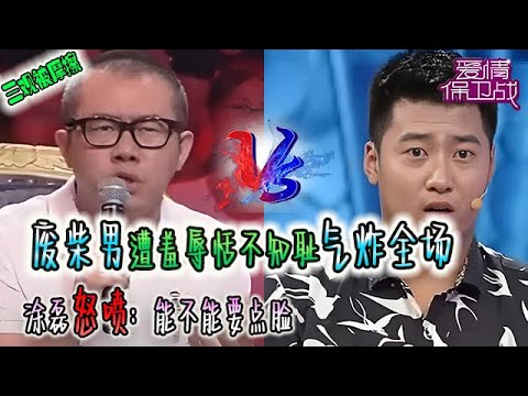 【愛保早期】強勢女友全程羞辱，廢柴男恬不知恥氣炸全場，塗磊怒噴：能不能要點臉#情感 #塗磊 #熱門 #綜藝 #愛情保衛戰