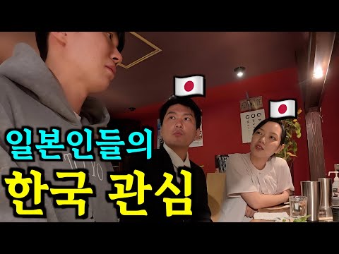 일본인들의 한국에 대한 관심 현상황