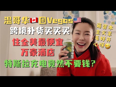 从温哥华🇨🇦回Vegas🇺🇸跨境补货😎竟然住到史上最便宜的万豪酒店！还免费特斯拉充电？#Costco #国华 #免税店