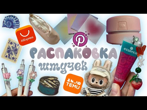 РАСПАКОВКА МИЛЫХ ШТУЧЕК С АЛИЭКСПРЕСС И ТЕМУ ! BACK TO SCHOOL