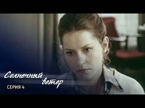 "Солнечный ветер. Встреча на горе Наран". Серия 4. Художественный фильм @SMOTRIM_KULTURA