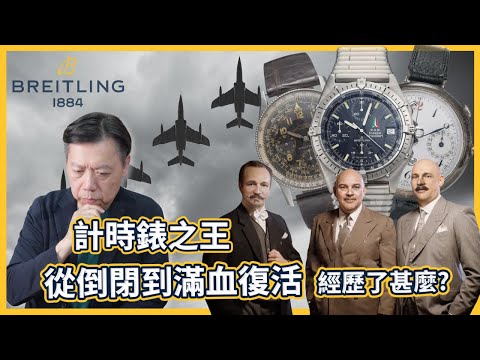 【品牌故事】計時錶之王在這140年經歷了甚麼？連勞力士都要參考它？一口氣看完Breitling 百年靈的歷史!