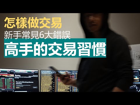 高手的交易習慣：像專業投資者一樣思考