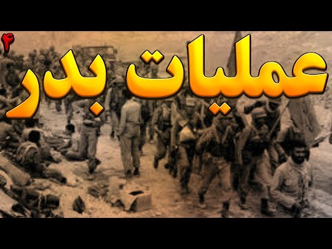 جنگ ایران و عراق و عملیات مخفی بدر | عملیات بدر لو رفت اما ...